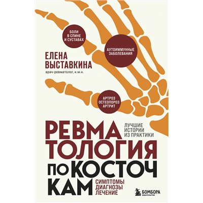 Эксмо Елена Выставкина "Ревматология по косточкам. Симптомы, диагнозы, лечение"
