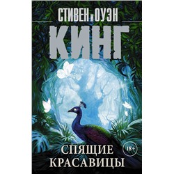 377373 АСТ Стивен Кинг "Спящие красавицы"