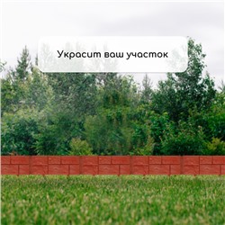 Ограждение декоративное, 24×177.5 см, 5 секций, пластик, терракотовое, «Камень»