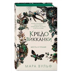 Эксмо Мара Вульф "Кредо викканки. Месть и пламя (#3)"