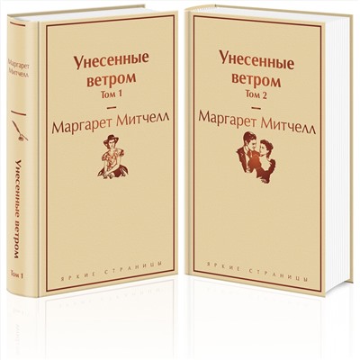 346201 Эксмо Митчелл М. "Унесенные ветром (комплект из 2 книг: том 1 и том 2)"