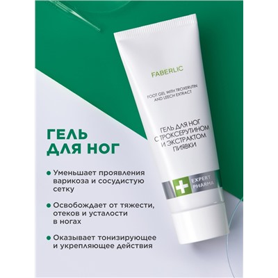Гель для ног с троксерутином и экстрактом пиявки Expert Pharma
