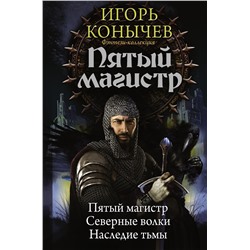 365921 АСТ Игорь Конычев "Пятый магистр"
