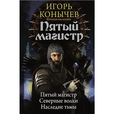 365921 АСТ Игорь Конычев "Пятый магистр"