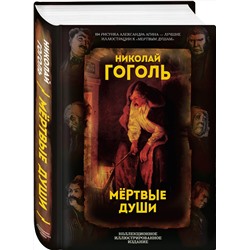 Эксмо Николай Гоголь "Мертвые души. Поэма"