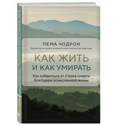 Эксмо Пема Чодрон "Как жить и как умирать"
