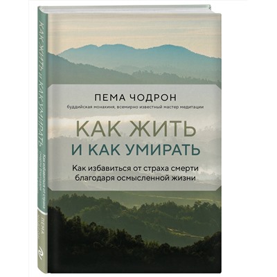 Эксмо Пема Чодрон "Как жить и как умирать"