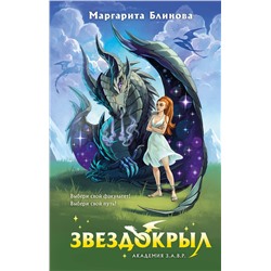 427744 Эксмо Маргарита Блинова "Звездокрыл"
