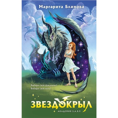 Эксмо Маргарита Блинова "Звездокрыл"