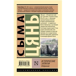 АСТ Сыма Цянь "Исторические записки. Избранное"