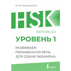 АСТ М. В. Москаленко "HSK 1: Развиваем письменную речь для сдачи экзамена"
