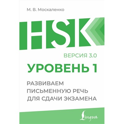 АСТ М. В. Москаленко "HSK 1: Развиваем письменную речь для сдачи экзамена"