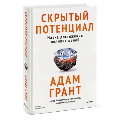 Эксмо Адам Грант "Скрытый потенциал. Наука достижения великих целей"