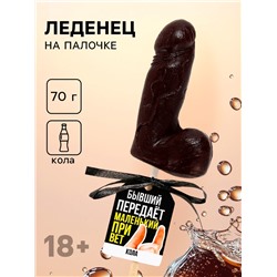 Леденец формовой «Бывший», 70 г (18+)