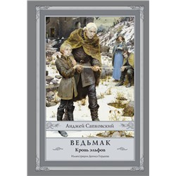 383514 АСТ Анджей Сапковский "Ведьмак: Кровь эльфов с иллюстрациями Дениса Гордеева"