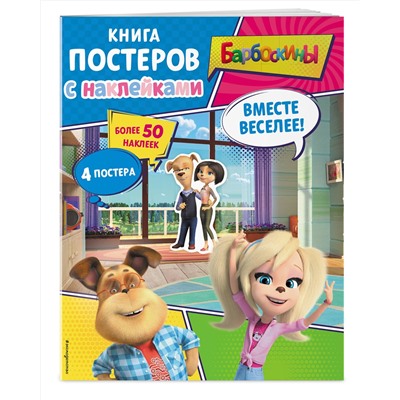 Эксмо "Барбоскины. Вместе веселее! Книга постеров с наклейками"