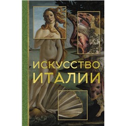 АСТ Елена Охотникова "Искусство Италии"