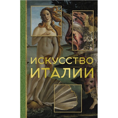 АСТ Елена Охотникова "Искусство Италии"