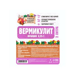 Вермикулит «Рецепты Дедушки Никиты» фр 0.25-1, 2 л.