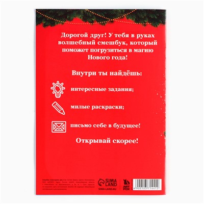 Смэшбук А5, 8 листов «Сказочного Нового года»