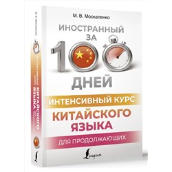 АСТ М. В. Москаленко "Интенсивный курс китайского языка для продолжающих"