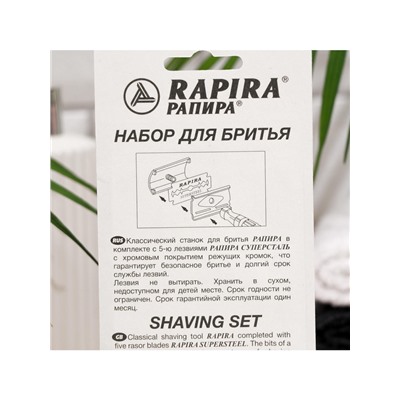 Бритвенный станок Rapira «Суперсталь» + 5 лезвий