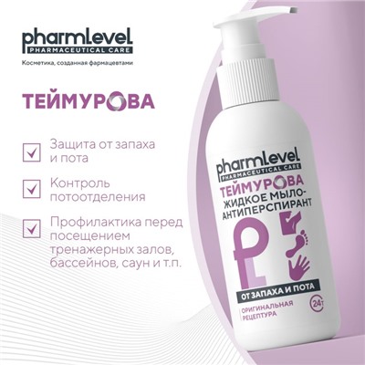 Жидкое мыло-антиперспирант «Теймурова ZD» от запаха и пота, 150 мл
