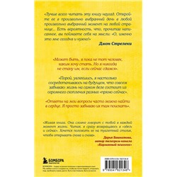 Эксмо Джон Стрелеки "Что хорошего в красивом пейзаже, если вы не смотрите в окно. Новый сборник озарений о том, что действительно важно #2"