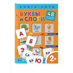 Эксмо "Буквы и слоги. Книга-лото с карточками"