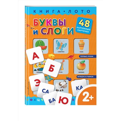 Эксмо "Буквы и слоги. Книга-лото с карточками"