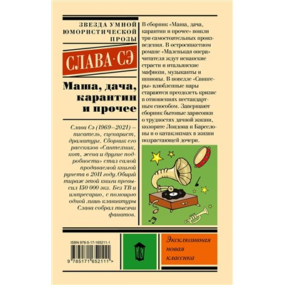 445381 АСТ Слава Сэ "Маша, дача, карантин и прочее"