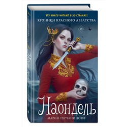 Эксмо Мария Турчанинофф "Наондель (#2)"