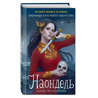 399833 Эксмо Мария Турчанинофф "Наондель (#2)"