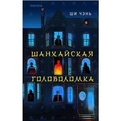Эксмо Ши Чэнь "Шанхайская головоломка (#1)"