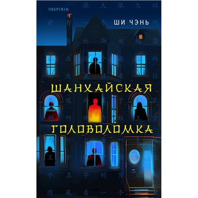 Эксмо Ши Чэнь "Шанхайская головоломка (#1)"