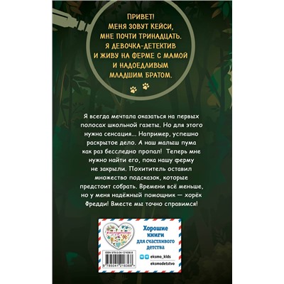 Эксмо Келли Оливер "Загадка исчезнувшей пумы (выпуск 1)"