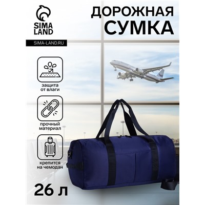 Сумка дорожная на молнии, отдел для обуви, наружный карман, держатель для чемодана, длинный ремень, синяя