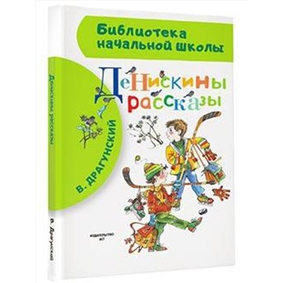 АСТ Драгунский В.Ю. "Денискины рассказы"