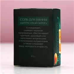 Соль для ванны «Тепла и уюта!», 100 г, аромат цитрусового пирога, Чистое счастье