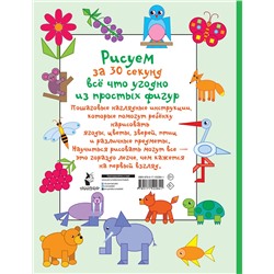 АСТ Дмитриева В.Г. "Рисуем за 30 секунд всё что угодно из простых фигур"