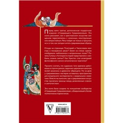 АСТ Майзульс М.Р., Харман Д.Д., Зотов С.О. "Страдающее Средневековье. Подарочное издание"