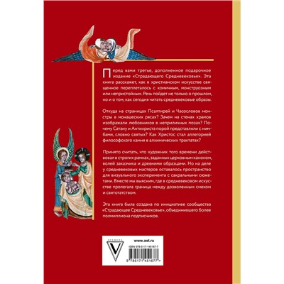 АСТ Майзульс М.Р., Харман Д.Д., Зотов С.О. "Страдающее Средневековье. Подарочное издание"