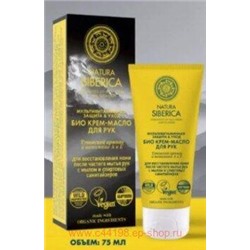 NATURA SIBERICA Крем-масло для рук Био мультивитаминная защита и уход 75 мл