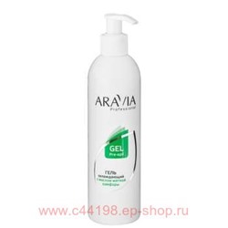ARAVIA Professional Гель охлаждающий перед депиляцией с маслом мятной камфоры 300мл арт1036