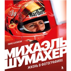 Эксмо Пино Аллиеви "Михаэль Шумахер. Жизнь в фотографиях"