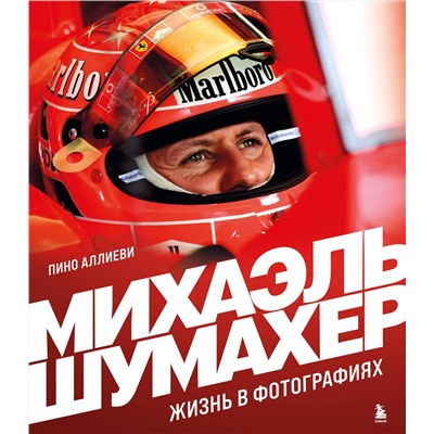 Эксмо Пино Аллиеви "Михаэль Шумахер. Жизнь в фотографиях"
