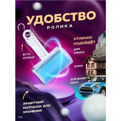 Ролик для чистки одежды мебели салона автомобиля #23314656