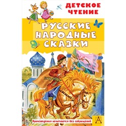 АСТ Ушинский К.Д., Афанасьев А.Н., Толстой А.Н., Даль В.И. "Русские народные сказки"