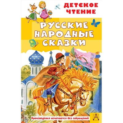 АСТ Ушинский К.Д., Афанасьев А.Н., Толстой А.Н., Даль В.И. "Русские народные сказки"