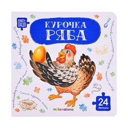 Книга с пазлами. Курочка Ряба